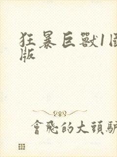 狂暴巨兽1国语版