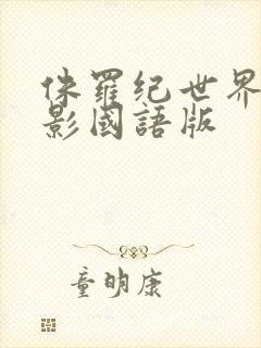 侏罗纪世界2电影国语版