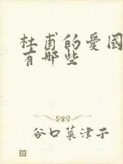 杜甫的爱国名句有哪些