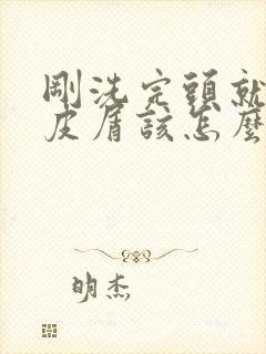 刚洗完头就有头皮屑该怎么办