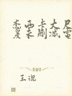 杰西卡大尺度做爰未删减电影