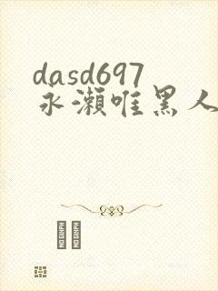 dasd697永濑唯黑人邻居作品