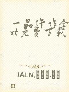 一品仵作全文txt免费下载封面