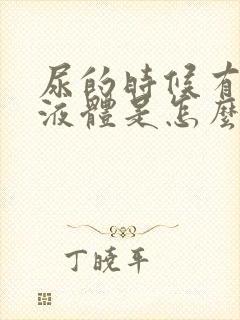 尿的时候有白色液体是怎么回事封面