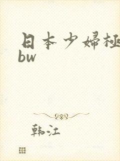 日本少妇极品bbw