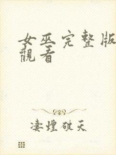 女巫完整版在线观看封面