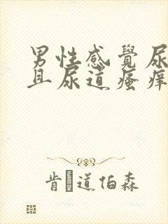 男性感觉尿不尽且尿道瘙痒