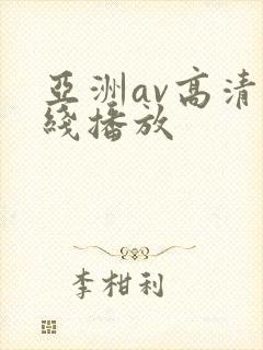 亚洲av高清在线播放