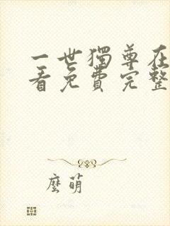 一世独尊在线观看免费完整版高清