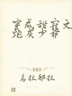 穿成甜宠文里的炮灰少爷