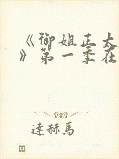 《御姐正太御姐》第一季在线观看封面