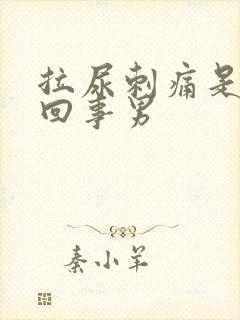 拉尿刺痛是怎么回事男封面