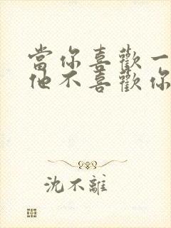 当你喜欢一个人他不喜欢你怎么办封面