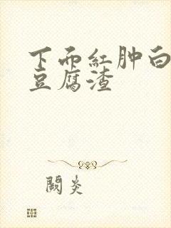 下面红肿白带像豆腐渣