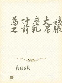 为什么大姨妈来之前乳房胀痛