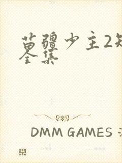 苗疆少主2短剧全集