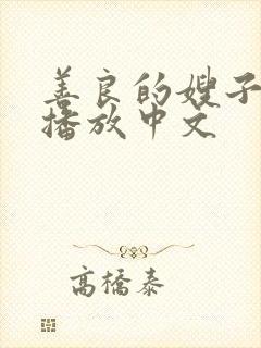 善良的嫂子在线播放中文