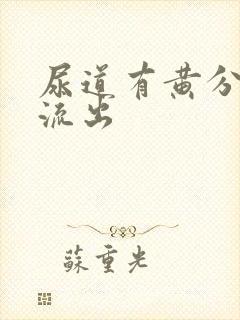 尿道有黄分泌物流出