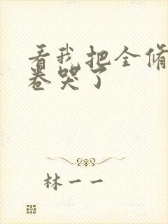 看我把全修真界卷哭了