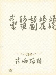 我的好妈妈韩剧电视剧在线观看免费高清磐石