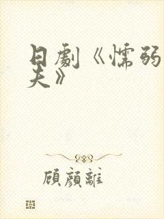 日剧《懦弱的丈夫》