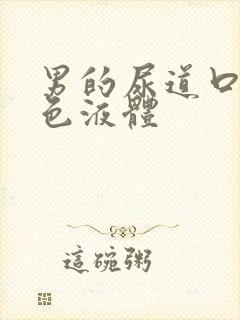 男的尿道口流白色液体