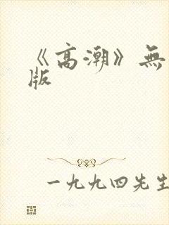 《高潮》无删减版