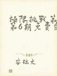 极限挑战第三季第6期免费观看