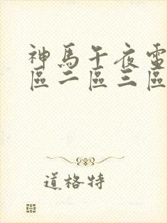 神马午夜电影一区二区三区在线观看