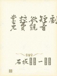 掌控欲短剧全集免费观看封面