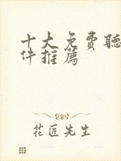 十大免费听书软件推荐