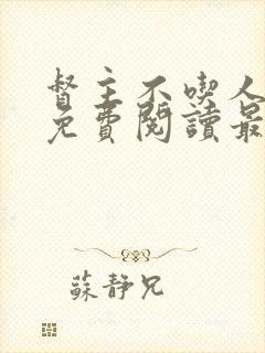 督主不吃人全文免费阅读最新章节封面