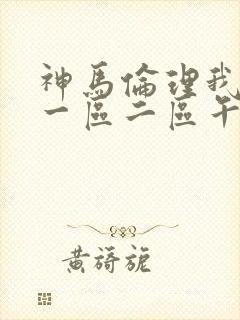 神马伦理我不卡一区二区午夜影院封面