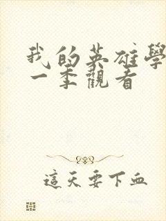 我的英雄学院第一季观看