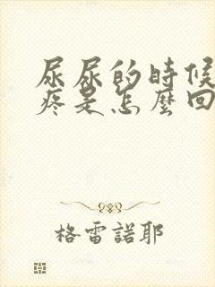 尿尿的时候龟头疼是怎么回事