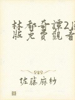 林都奇谭2国语版免费观看