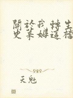 关于我转生变成史莱姆这档事坦派斯特开拓谭