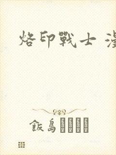 烙印战士 漫画封面