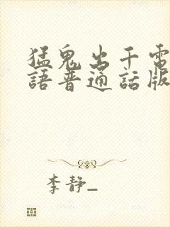 猛鬼出千电影国语普通话版封面