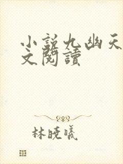 小说九幽天帝全文阅读封面