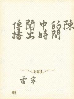 传闻中的陈芊芊播出时间