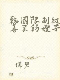 韩国限制级电影善良的嫂子