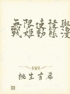 无限使徒与十二战姬动态漫