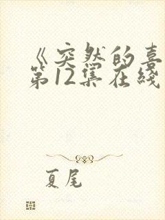 《突然的喜欢》第12集在线观看封面