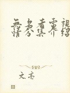 无名者电视剧剧情分集介绍