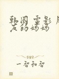 韩国 电影 朋友的妈妈