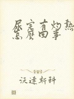 尿完有灼热感是怎么回事封面