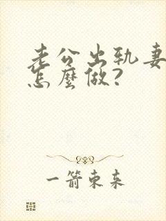 老公出轨妻子该怎么做?