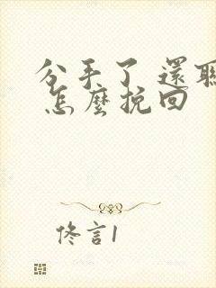 分手了 还联系 怎么挽回封面