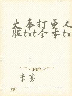 大奉打更人精校版txt全本txt